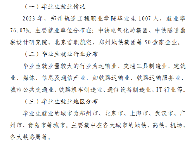 郑州轨道工程职业学院就业率及就业前景怎么样