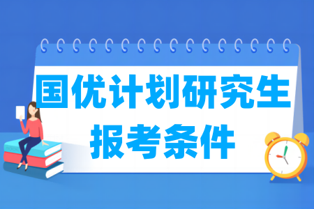 國優(yōu)計劃研究生報考條件