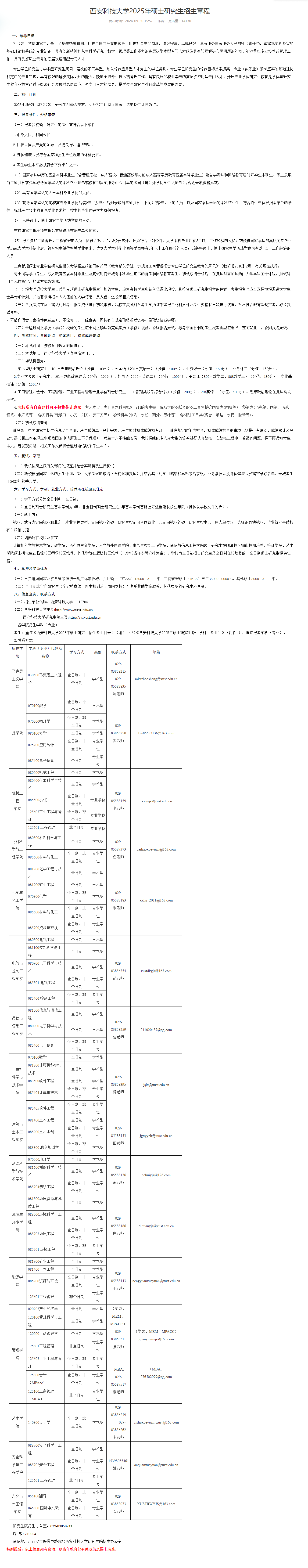 2025西安科技大学研究生招生章程