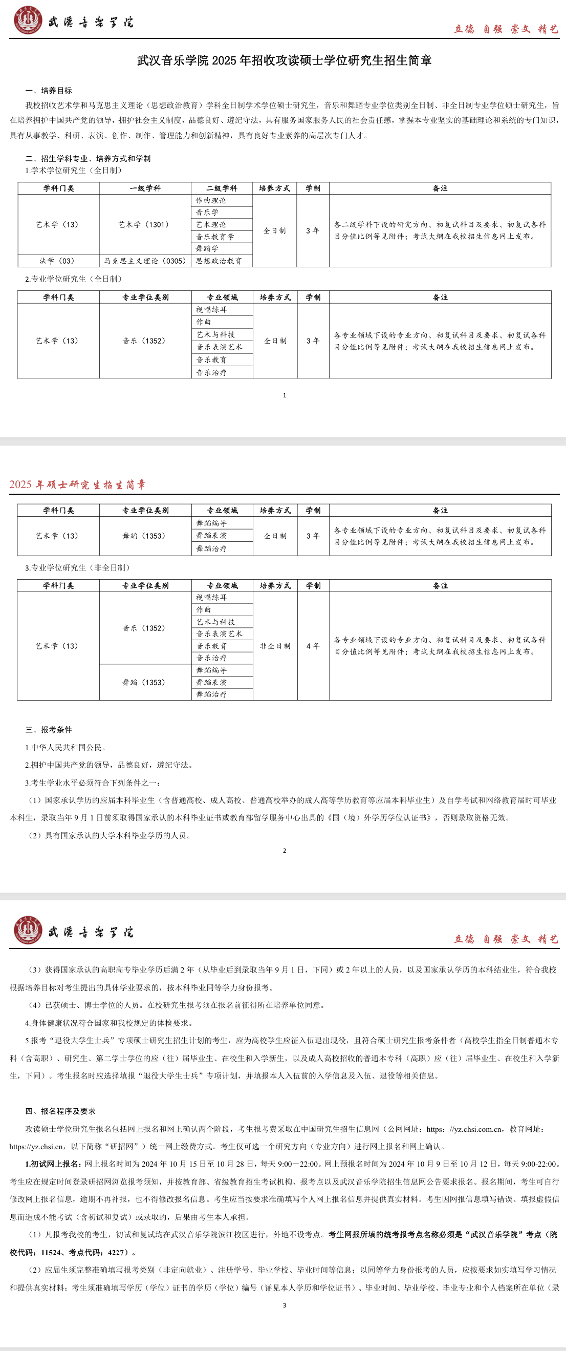 2025武汉音乐半岛在线注册研究生招生简章