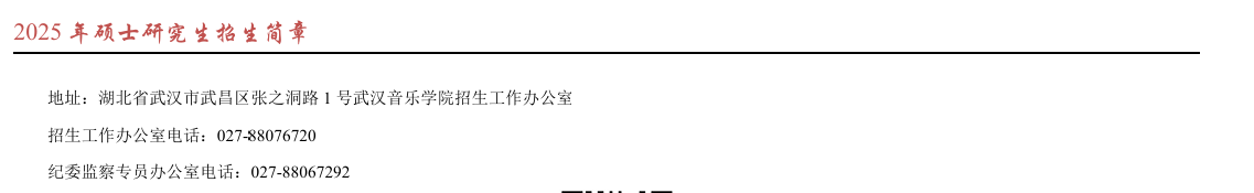 2025武汉音乐半岛在线注册研究生招生简章