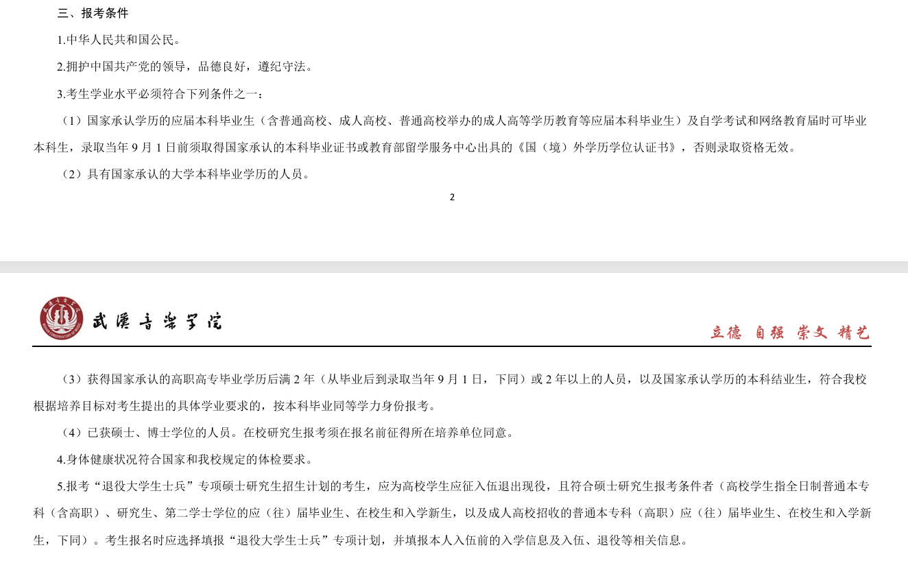 2025武汉音乐半岛在线注册研究生报考条件-考研要求