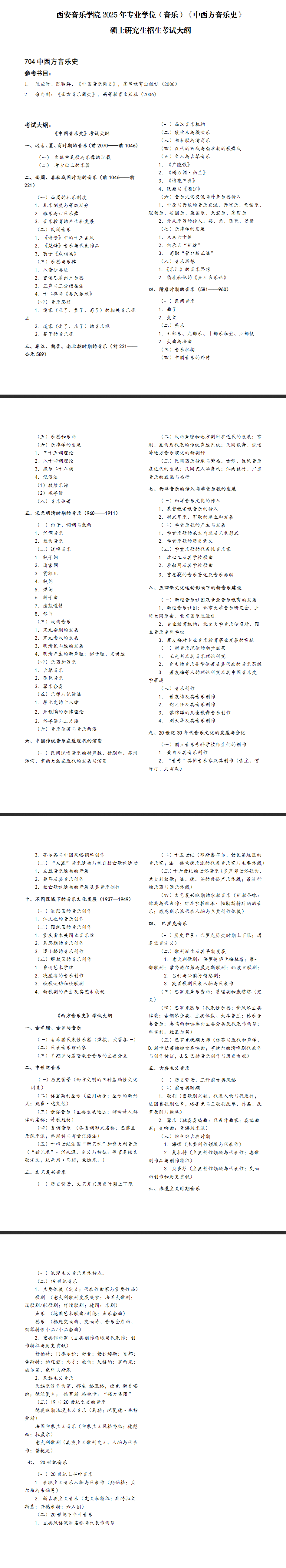 2025年西安音乐半岛在线注册考研大纲