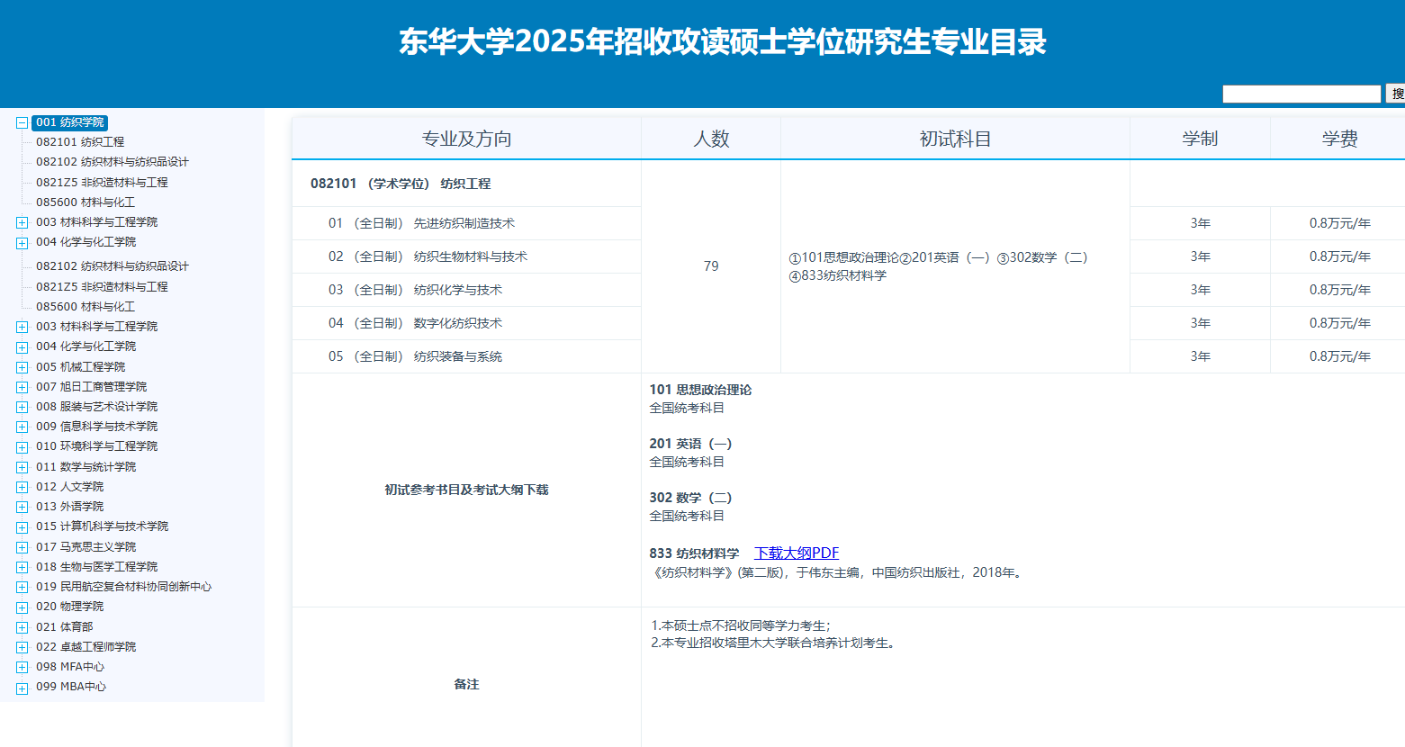 2025东华大学研究生学费多少钱一年-各专业收费标准