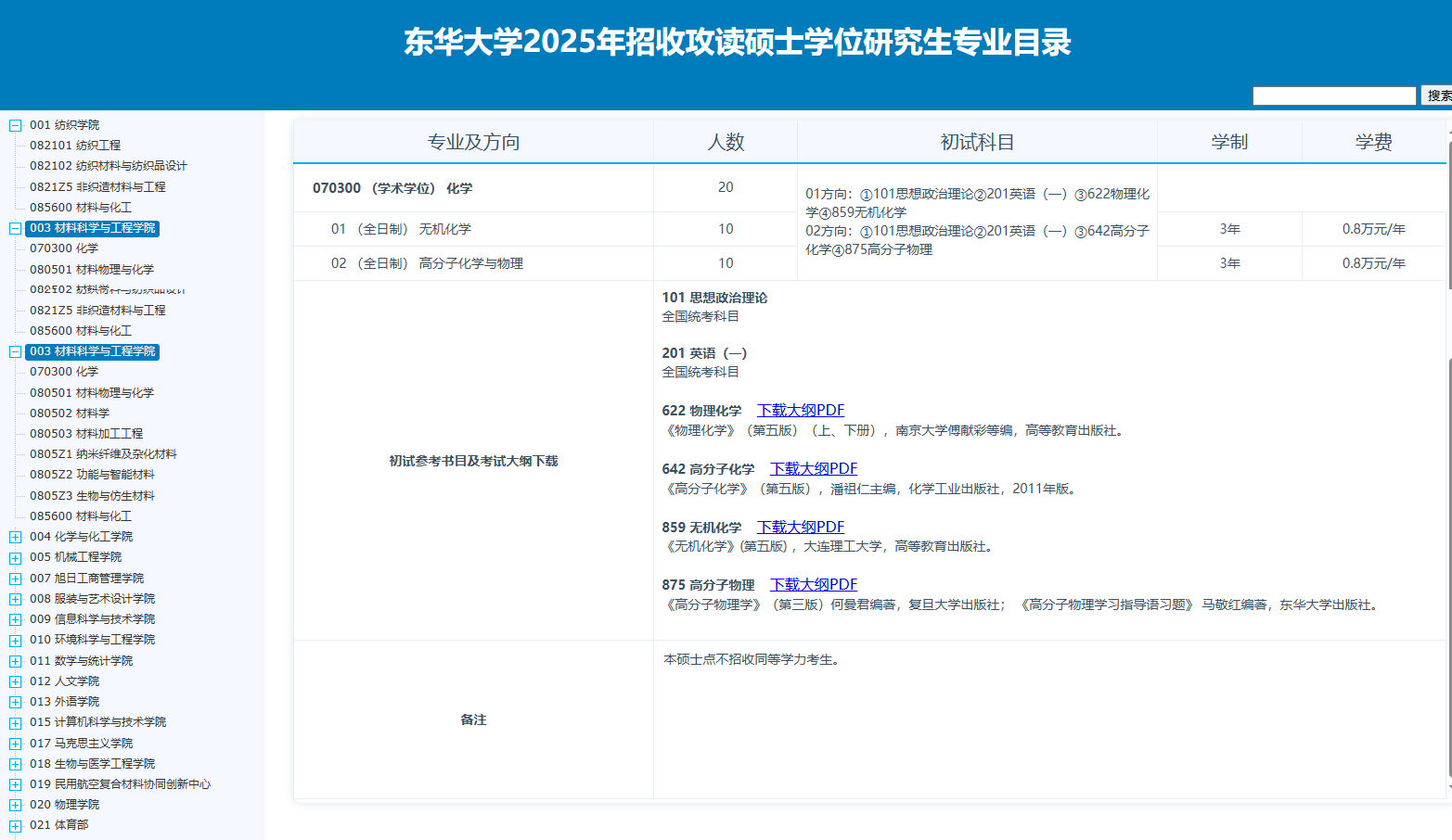 2025东华大学研究生招生计划-各专业招生人数是多少