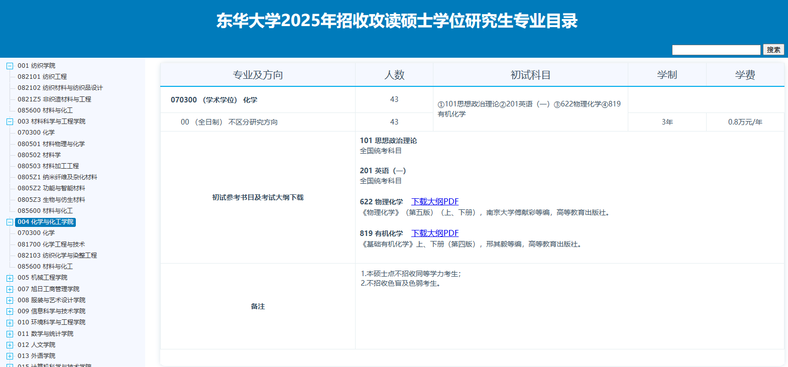 2025东华大学研究生招生计划-各专业招生人数是多少