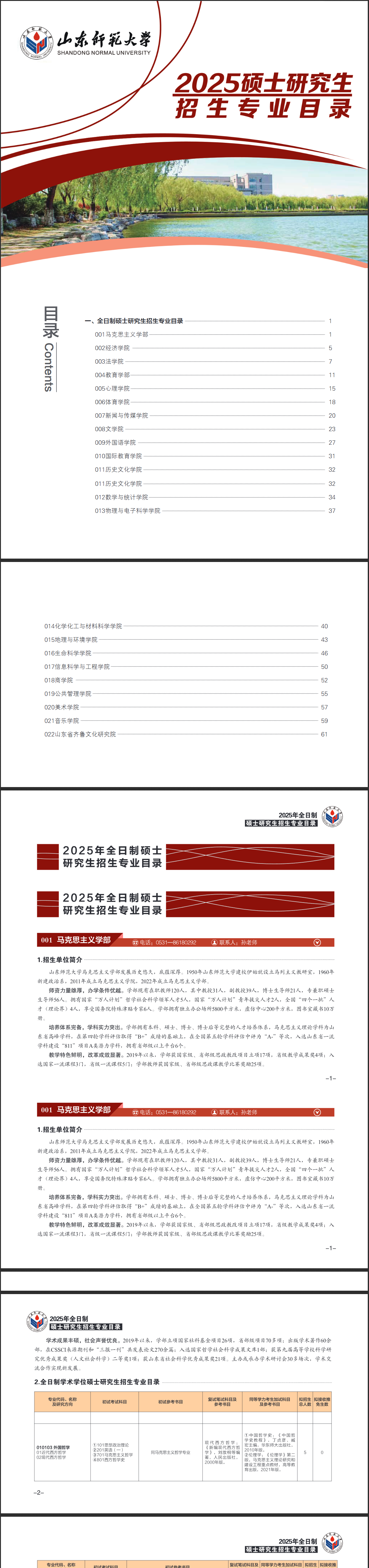 2025山东师范大学考研参考书目