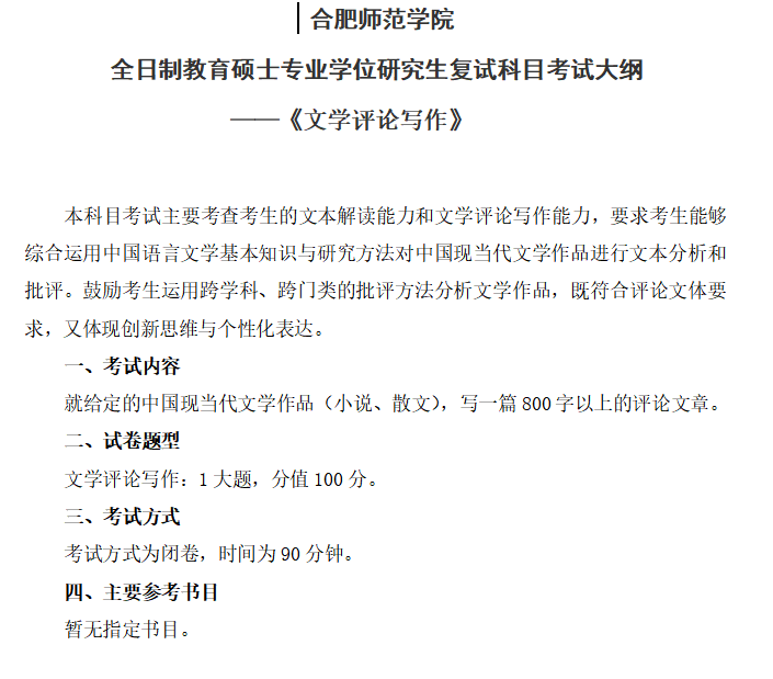 2025年合肥师范半岛在线注册考研大纲