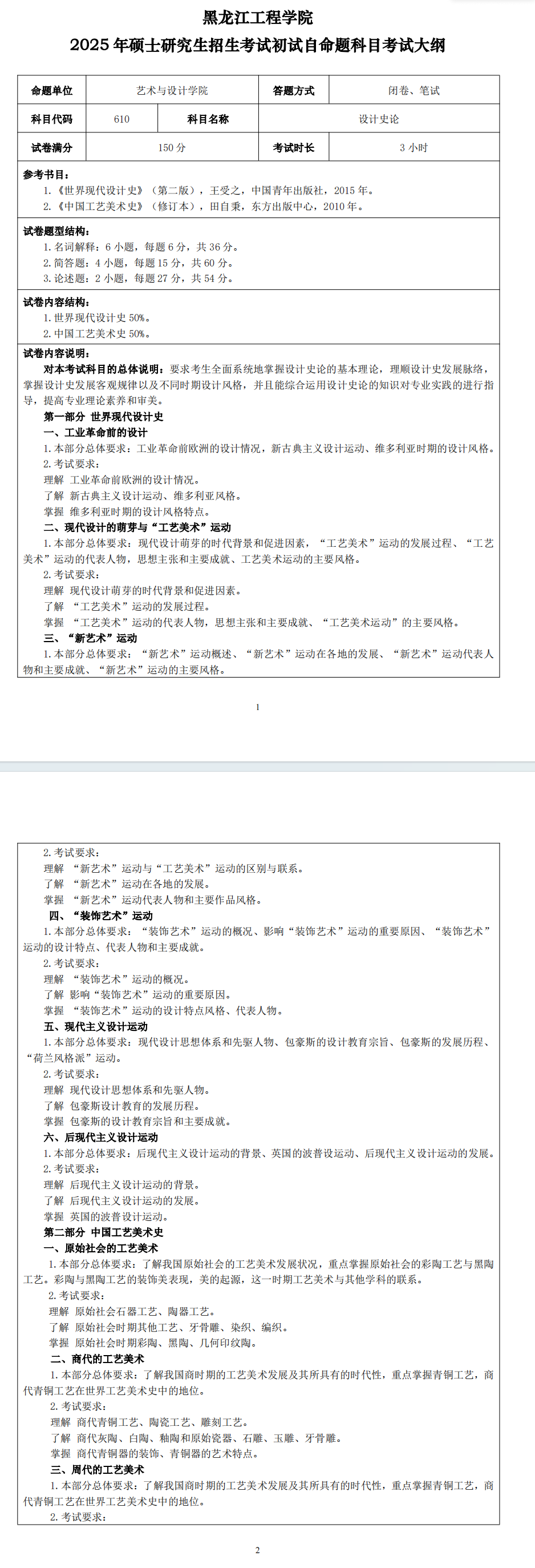 2025年黑龙江工程半岛在线注册考研大纲