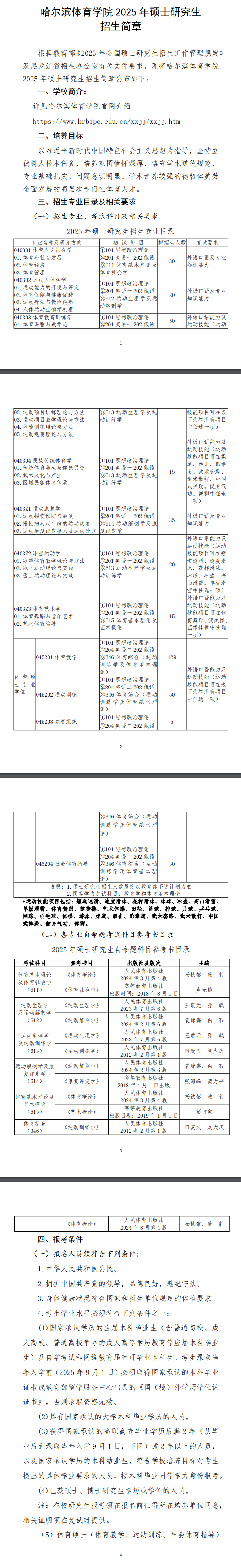 2025哈尔滨体育半岛在线注册研究生招生简章