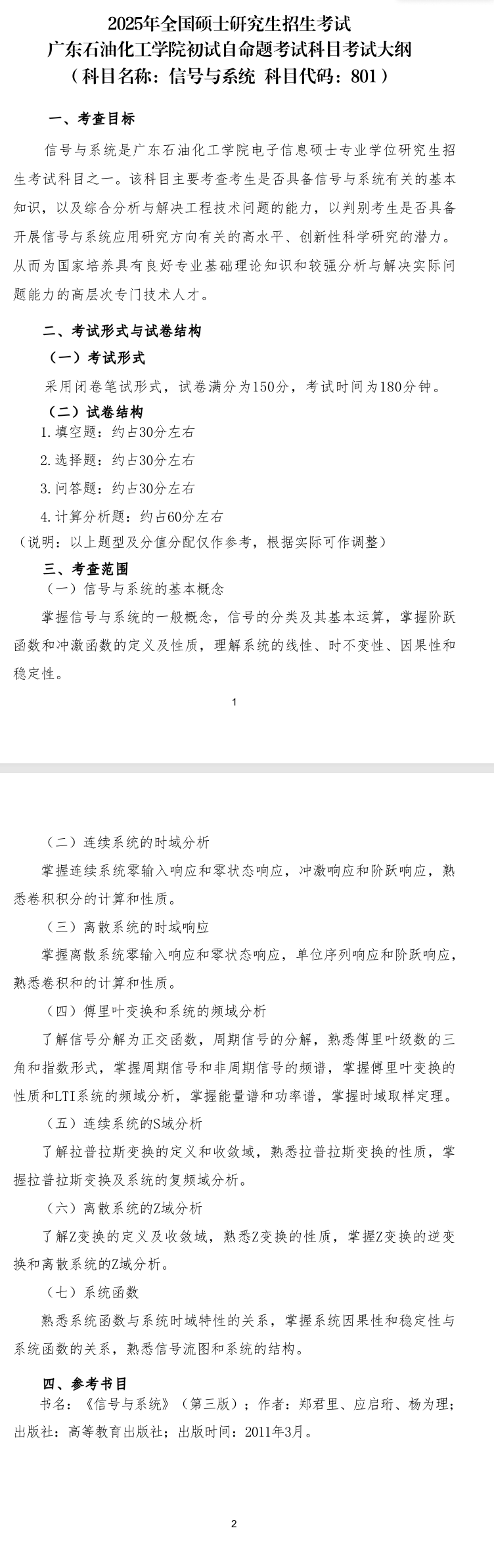 2025年广东石油化工半岛在线注册考研大纲