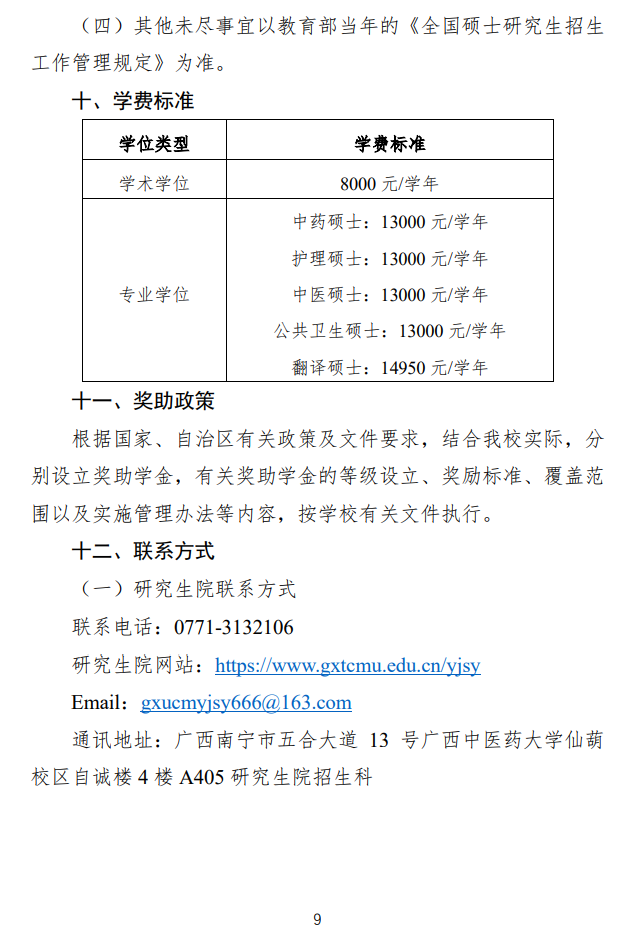 2025广西中医药大学研究生招生章程