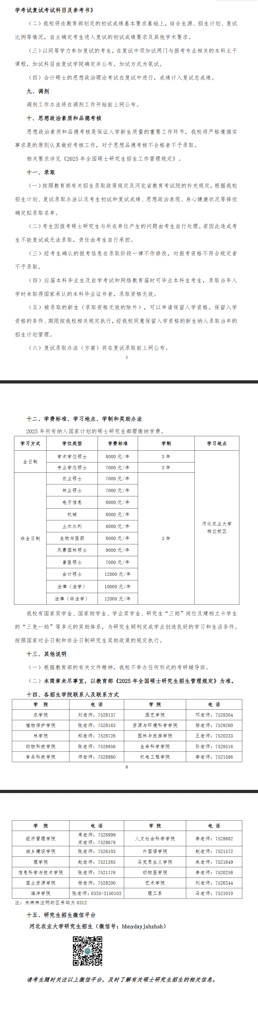 2025河北农业大学研究生招生简章