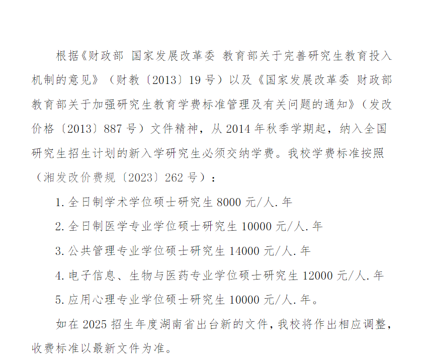 2025湖南中医药大学研究生学费多少钱一年-各专业收费标准