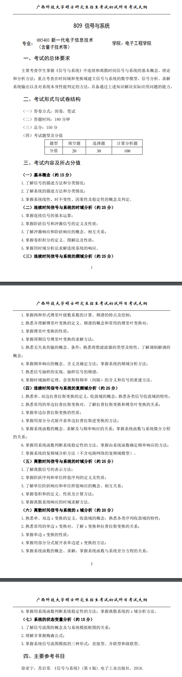 2025年广西科技大学考研大纲