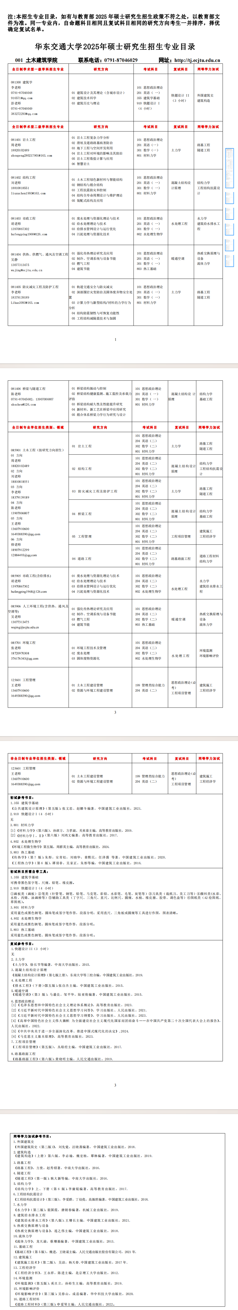 2025华东交通大学考研参考书目