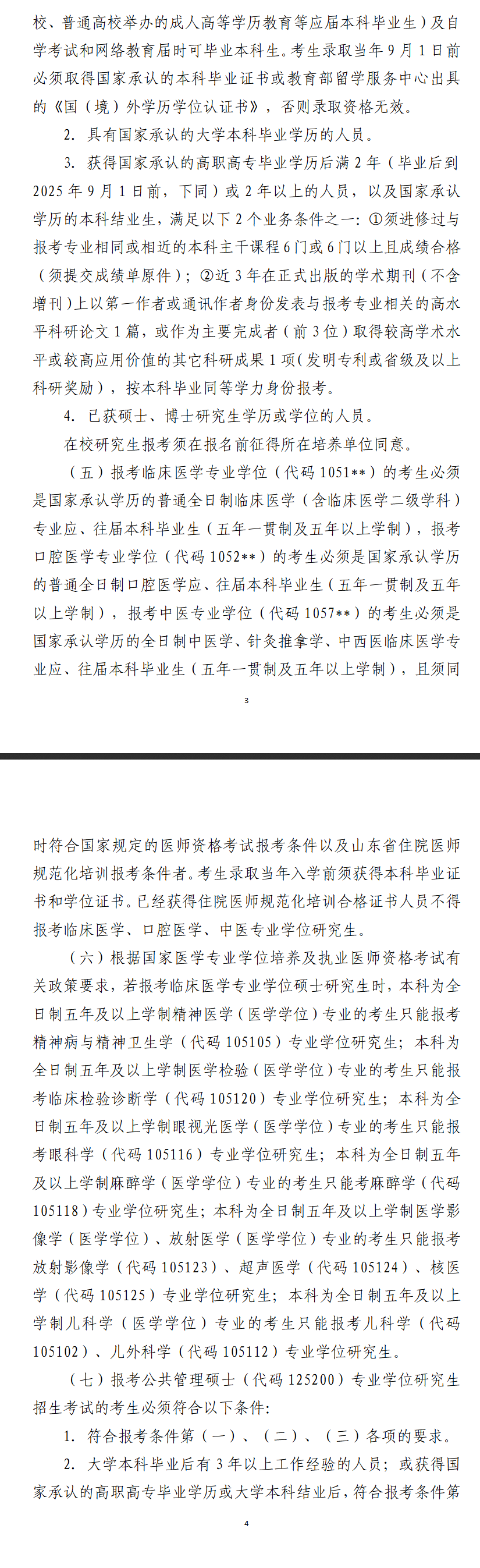 2025滨州医半岛在线注册研究生报考条件-考研要求