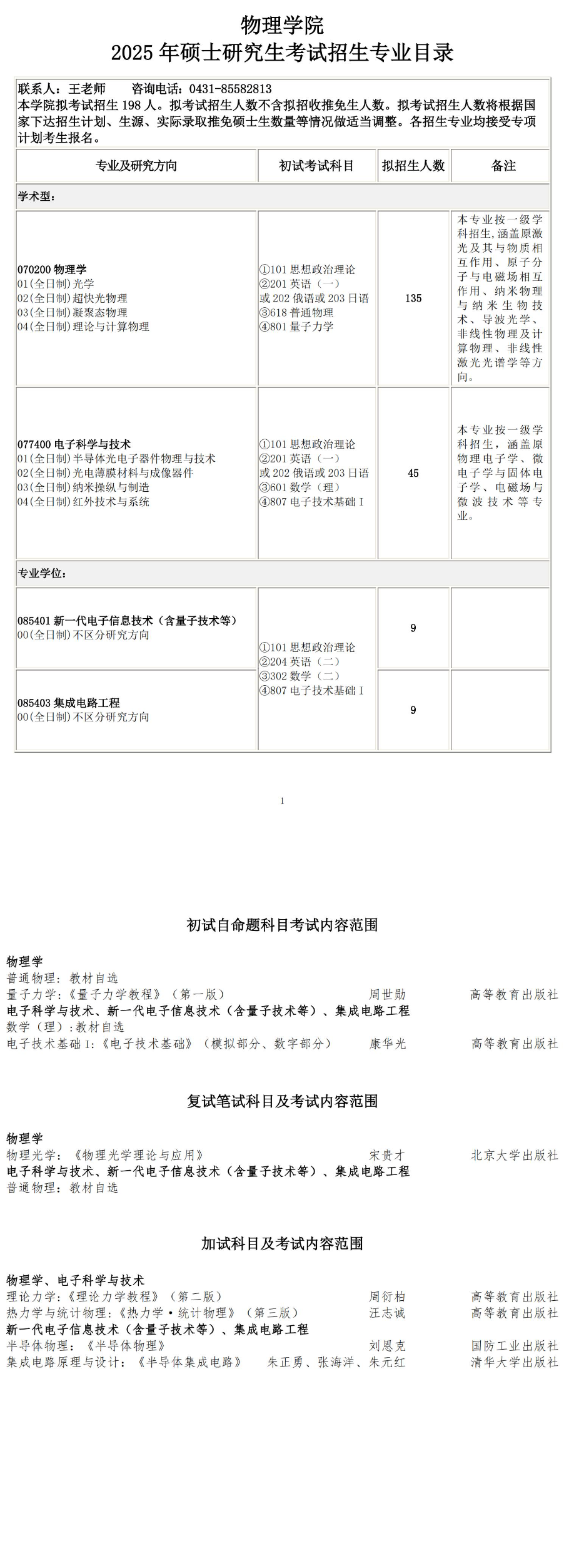 2025长春理工大学研究生招生专业目录及考试科目