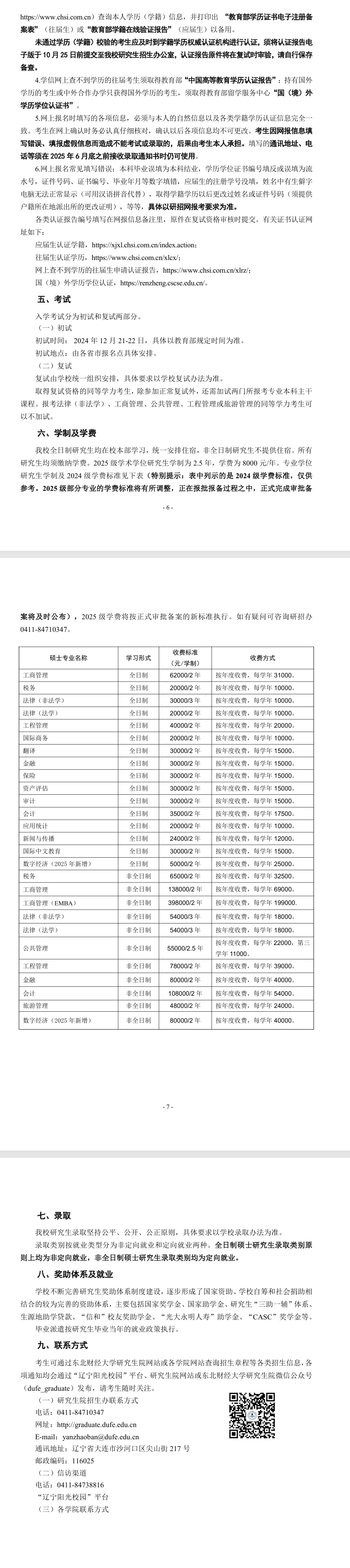 2025东北财经大学研究生招生简章