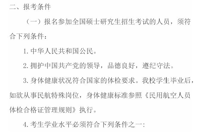 2025中国民用航空飞行半岛在线注册研究生报考条件-考研要求