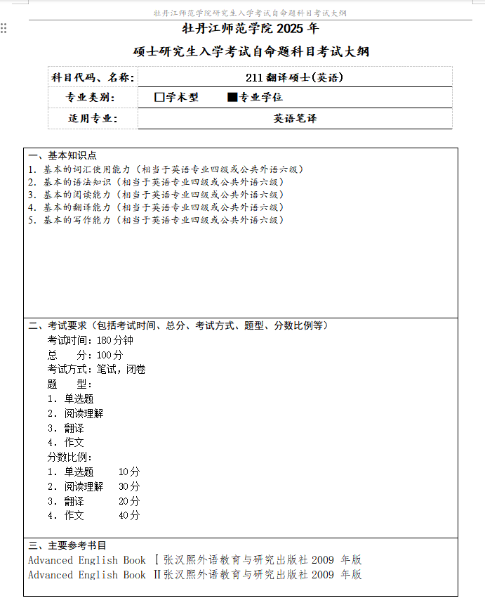 2025年牡丹江师范学院考研大纲