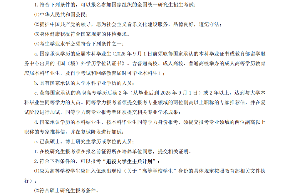 2025上海音乐半岛在线注册研究生报考条件-考研要求