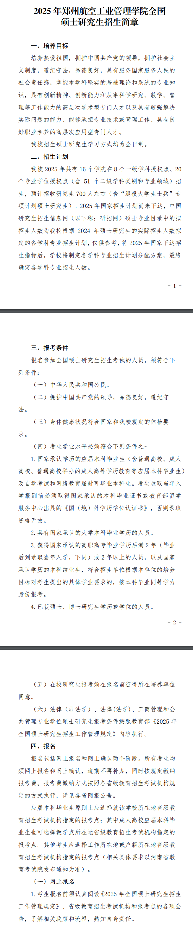 2025郑州航空工业管理半岛在线注册研究生招生简章