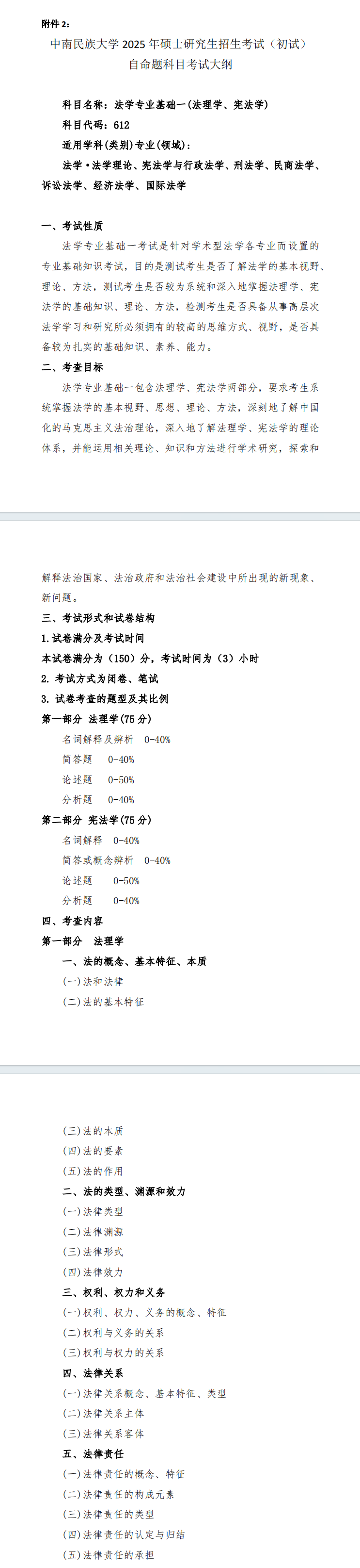 2025年中南民族大学考研大纲