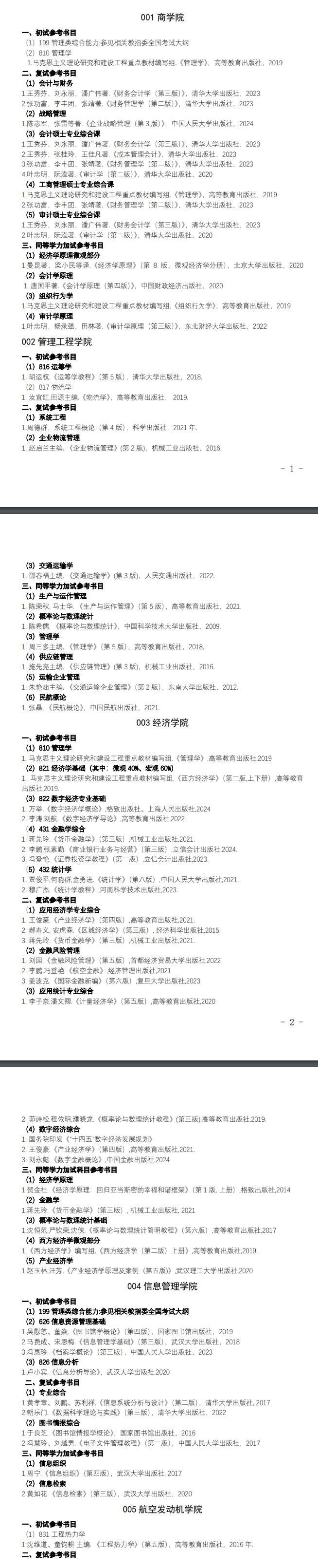 2025郑州航空工业管理半岛在线注册考研参考书目