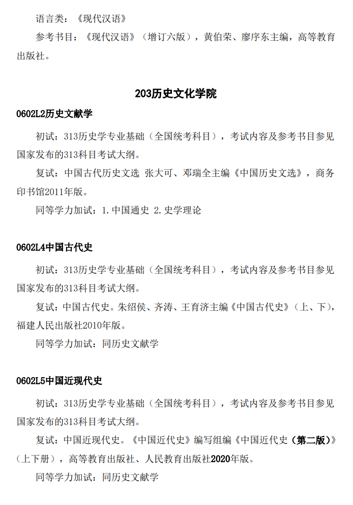 2025年哈尔滨师范大学考研大纲