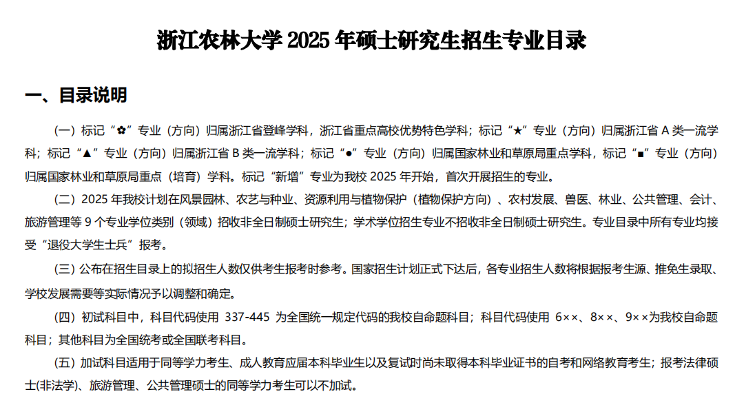 2025浙江农林大学研究生招生计划-各专业招生人数是多少