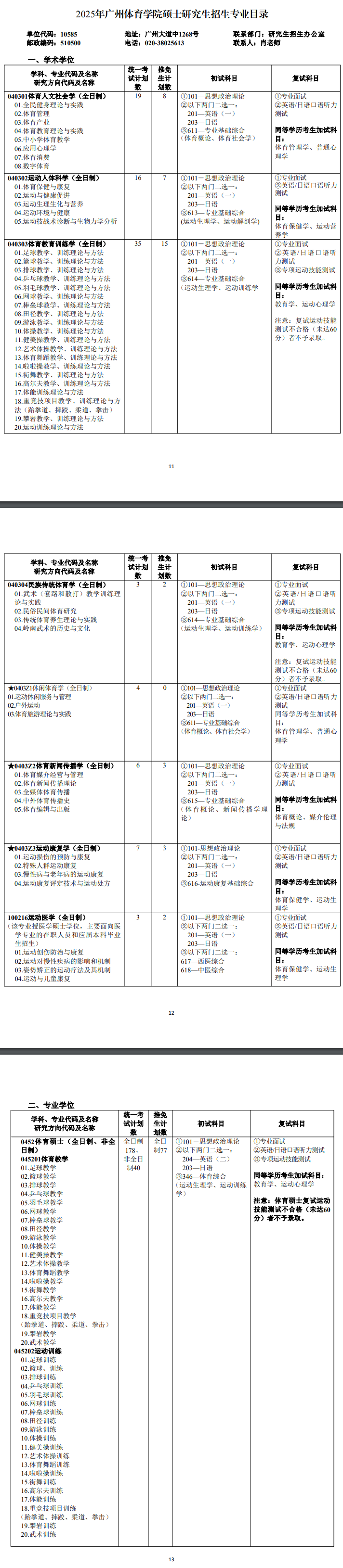 2025广州体育半岛在线注册研究生招生专业目录及考试科目