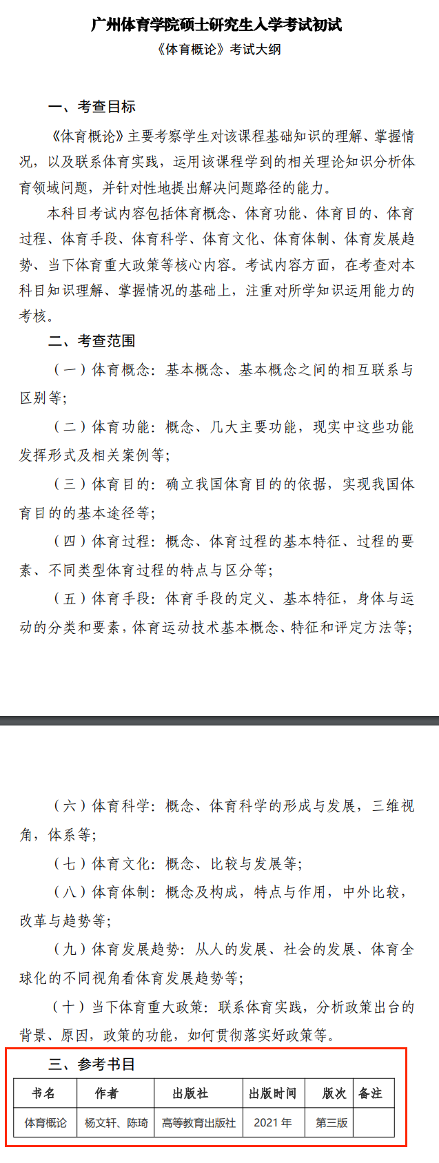 2025广州体育半岛在线注册考研参考书目