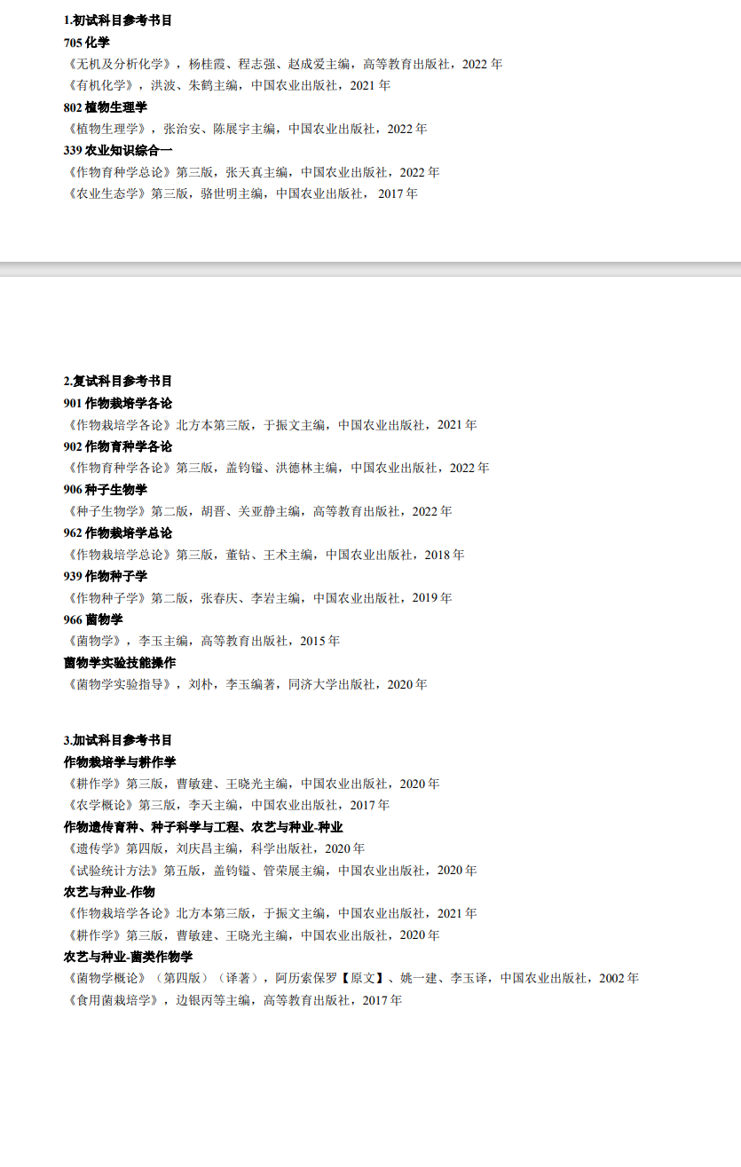 2025吉林农业大学考研参考书目