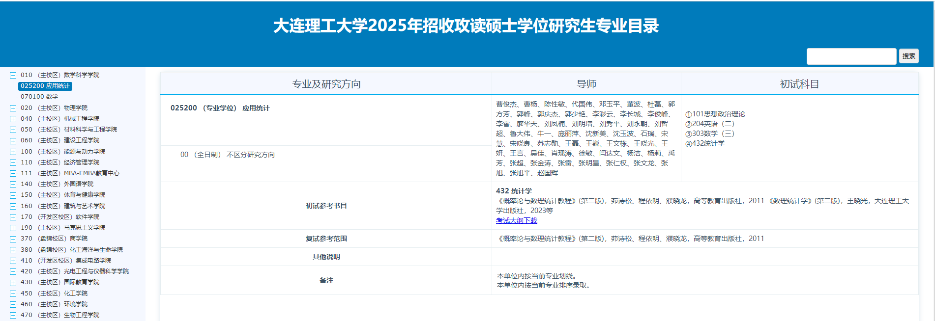 2025大连理工大学研究生招生专业目录及考试科目