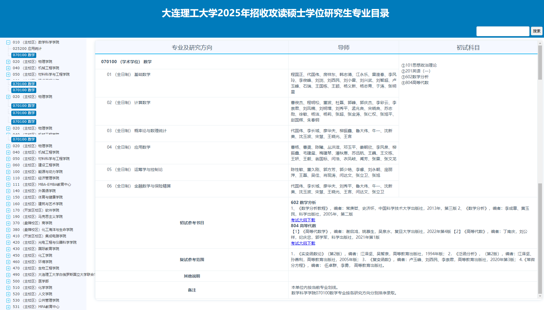 2025大连理工大学考研参考书目