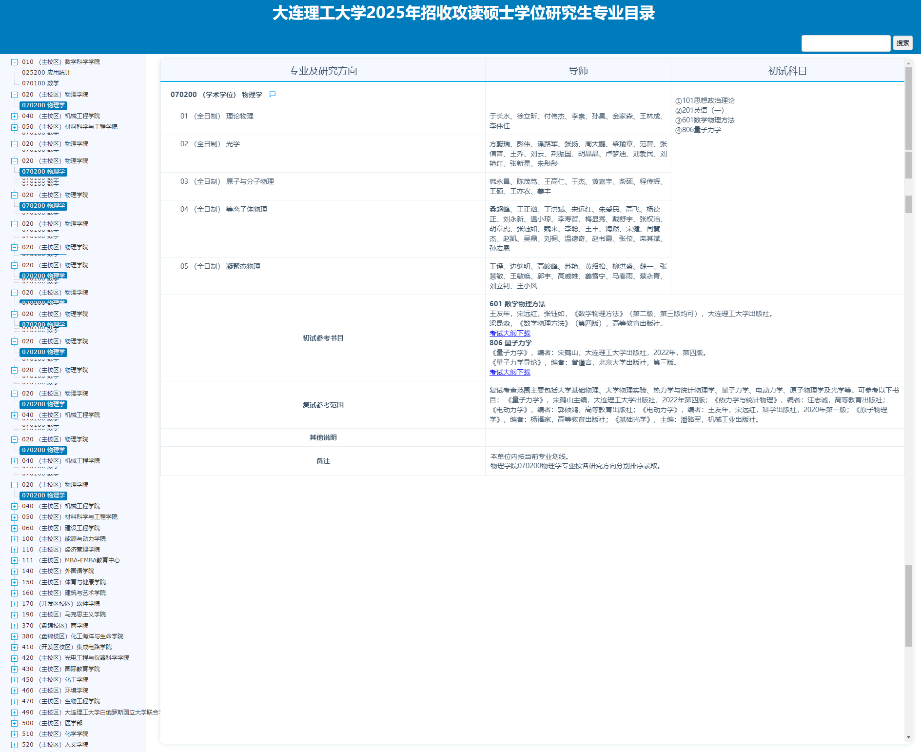 2025大连理工大学研究生招生专业目录及考试科目