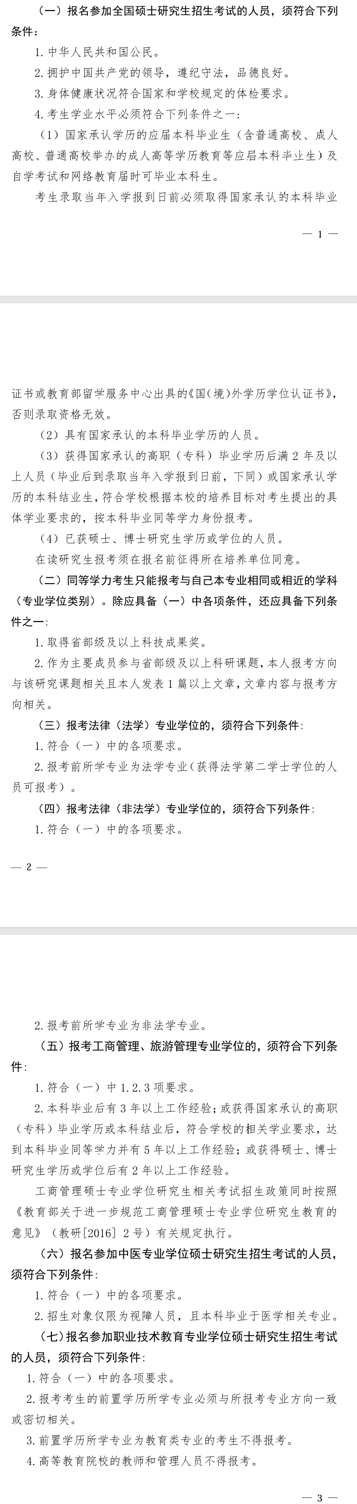 2025北京联合大学研究生报考条件-考研要求