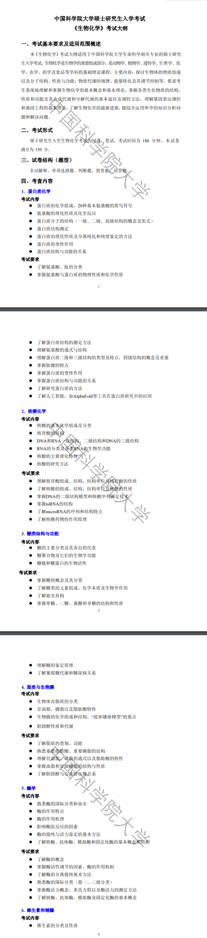 2025年中国科半岛在线注册大学考研大纲