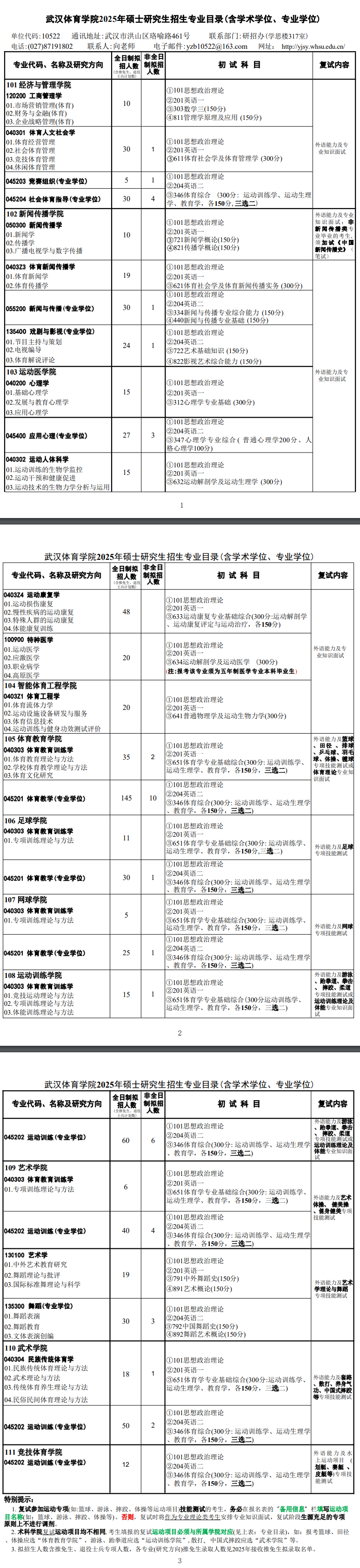 2025武汉体育半岛在线注册研究生招生计划-各专业招生人数是多少