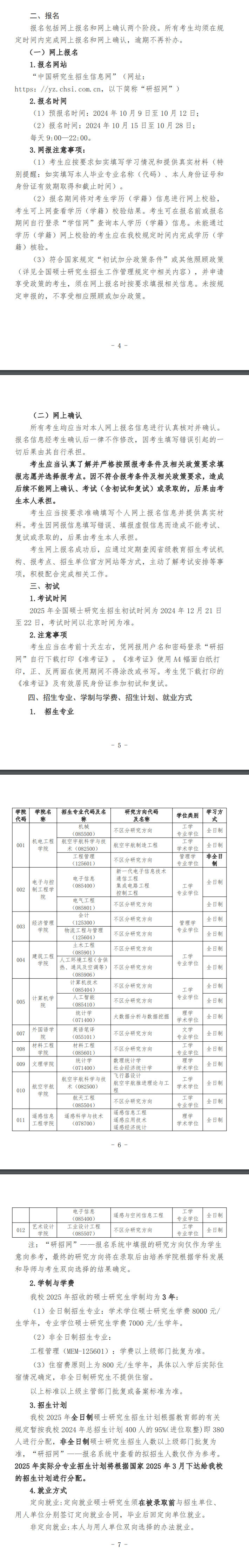 2025北华航天工业学院研究生招生简章