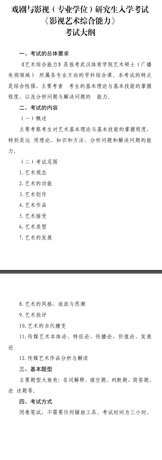 2025年武汉体育半岛在线注册考研大纲