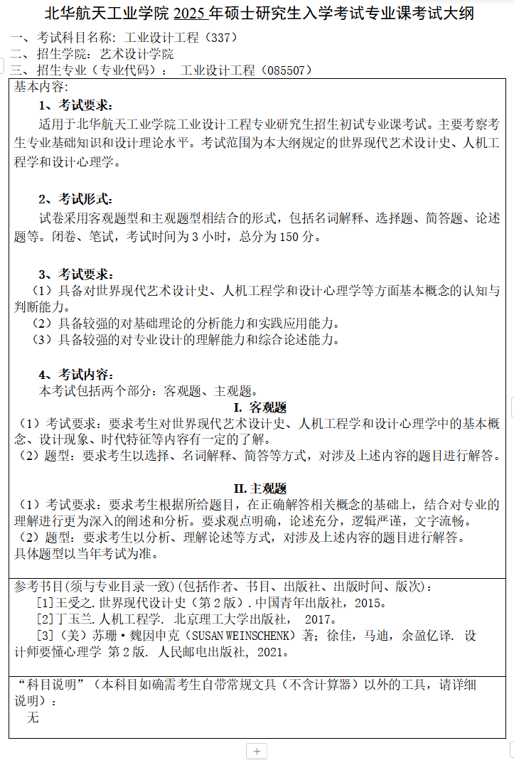 2025年北华航天工业半岛在线注册考研大纲