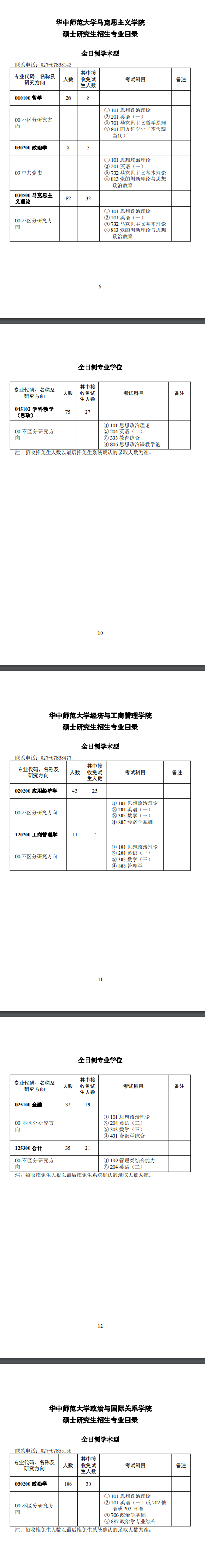 2025华中师范大学研究生招生计划-各专业招生人数是多少