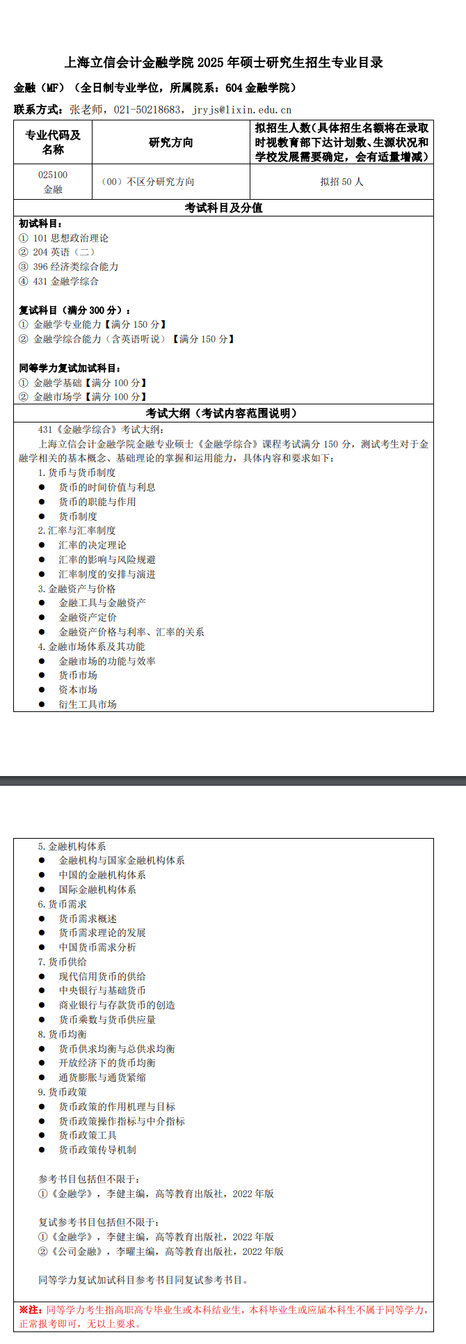 2025上海立信会计金融半岛在线注册考研大纲