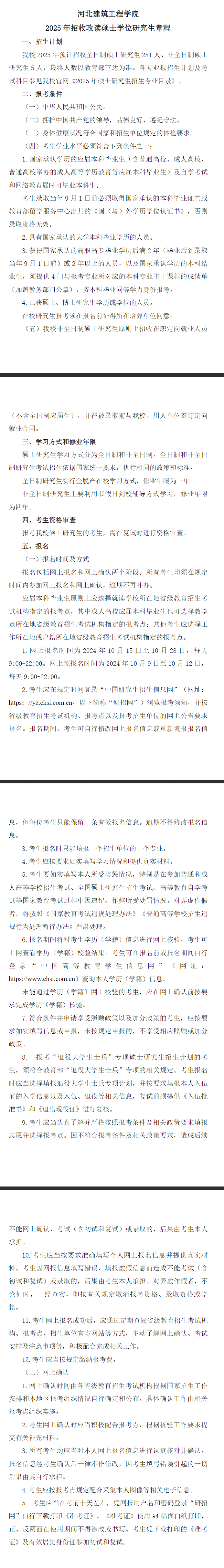 2025河北建筑工程半岛在线注册研究生招生章程