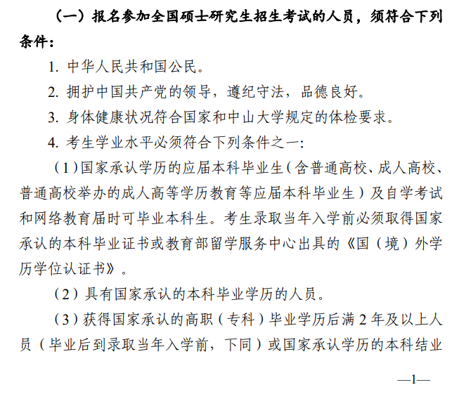 2025中山大学研究生报考条件-考研要求