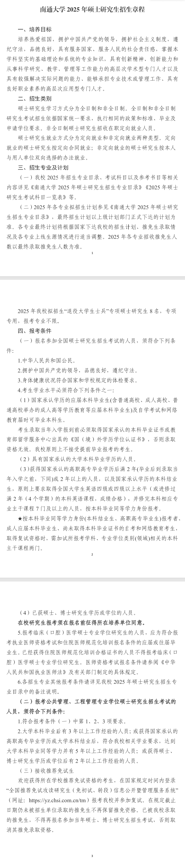 2025南通大学研究生招生简章