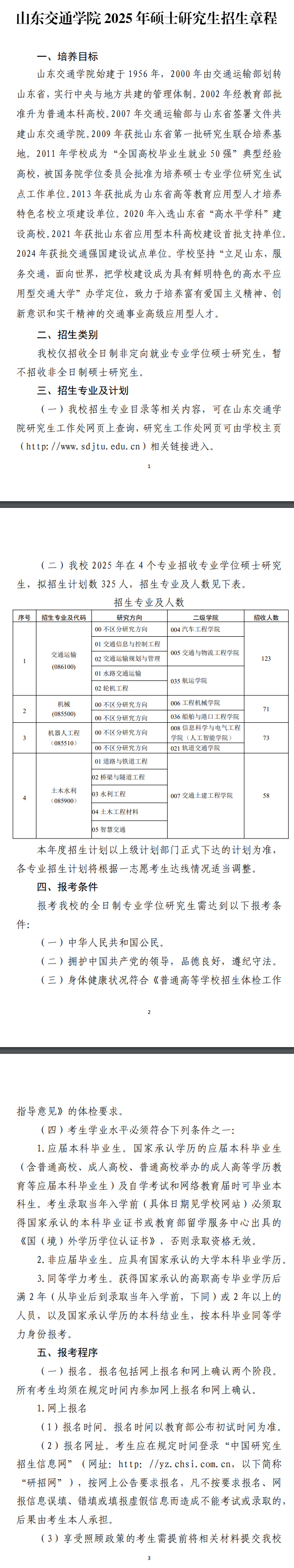 2025山东交通半岛在线注册研究生招生章程