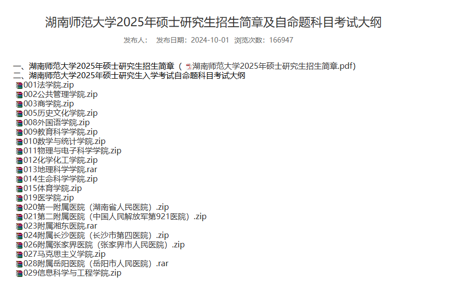 2025年湖南师范大学考研大纲